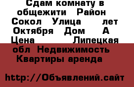 Сдам комнату в общежити › Район ­ Сокол › Улица ­ 40 лет Октября › Дом ­ 23А › Цена ­ 6 000 - Липецкая обл. Недвижимость » Квартиры аренда   